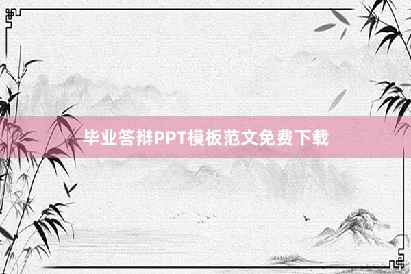 毕业答辩PPT模板范文免费下载