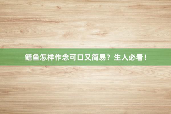 鳝鱼怎样作念可口又简易？生人必看！